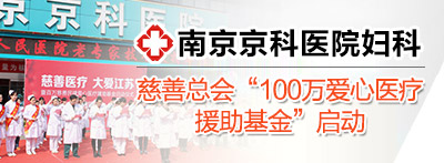江苏省慈善总会“100万爱心医疗援助基金”正式启动